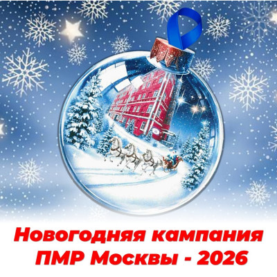 Новогодняя кампания ПМР Москвы - 2026